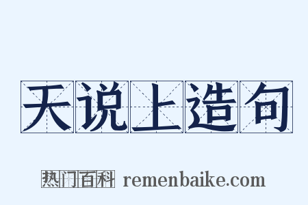 天说上造句是什么意思的图片